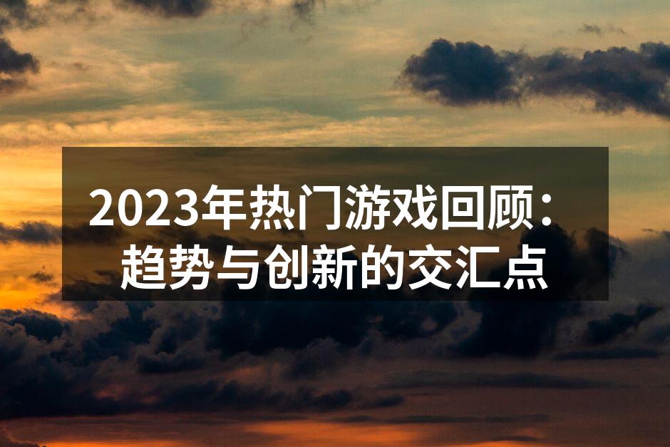 2023年热门游戏截图