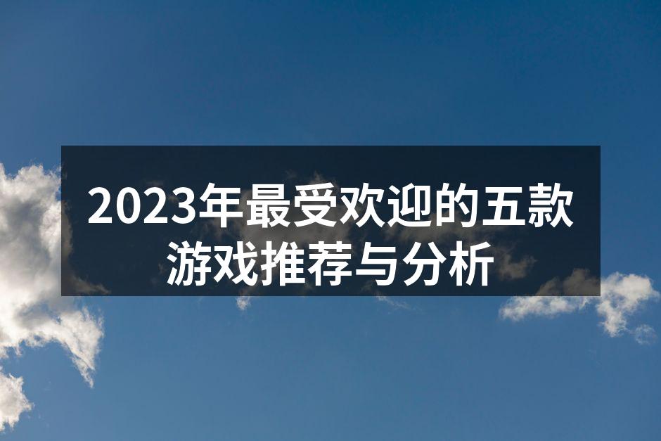 2023年热门游戏合集